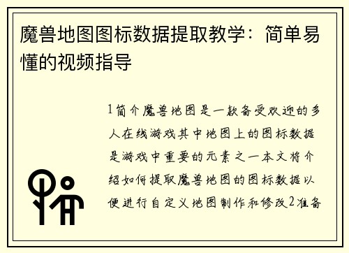 魔兽地图图标数据提取教学：简单易懂的视频指导