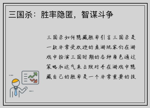 三国杀：胜率隐匿，智谋斗争